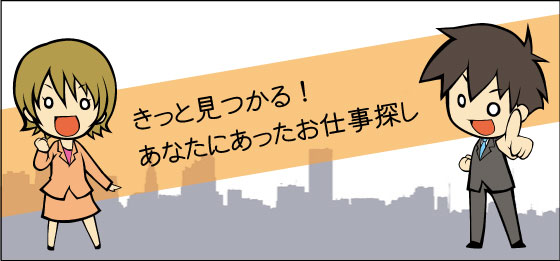 きっと見つかる！あなたにあったお仕事探し